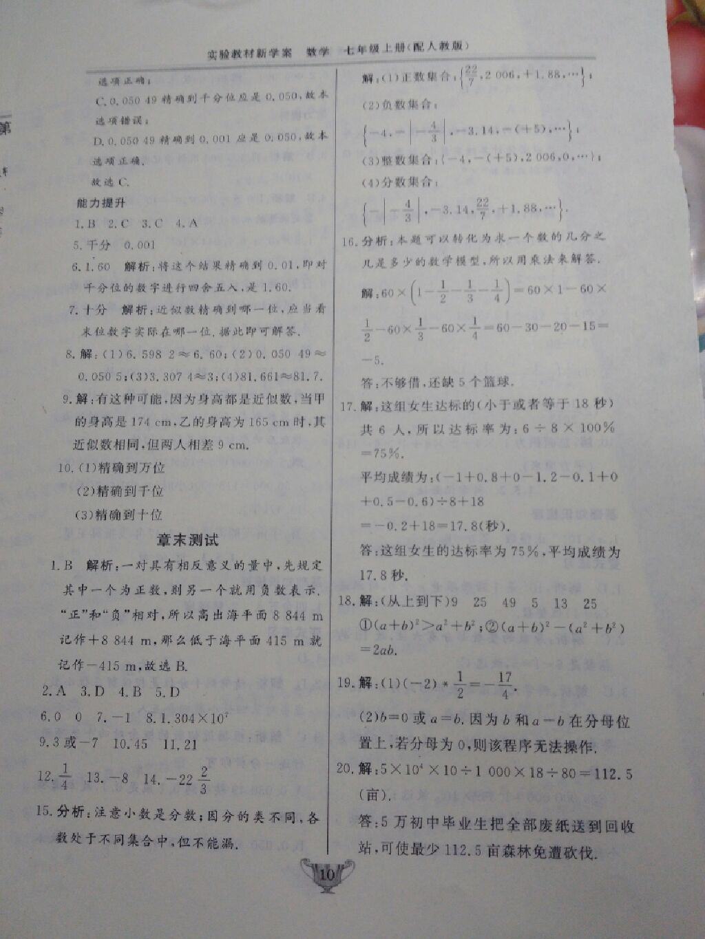 2017年實(shí)驗(yàn)教材新學(xué)案七年級(jí)數(shù)學(xué)上冊(cè)人教版 參考答案第18頁(yè)