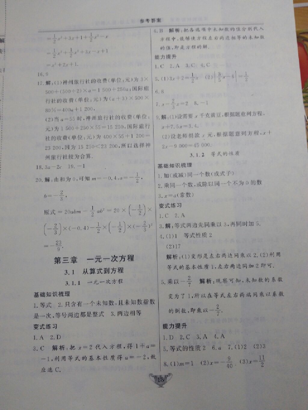 2017年实验教材新学案七年级数学上册人教版 参考答案第10页