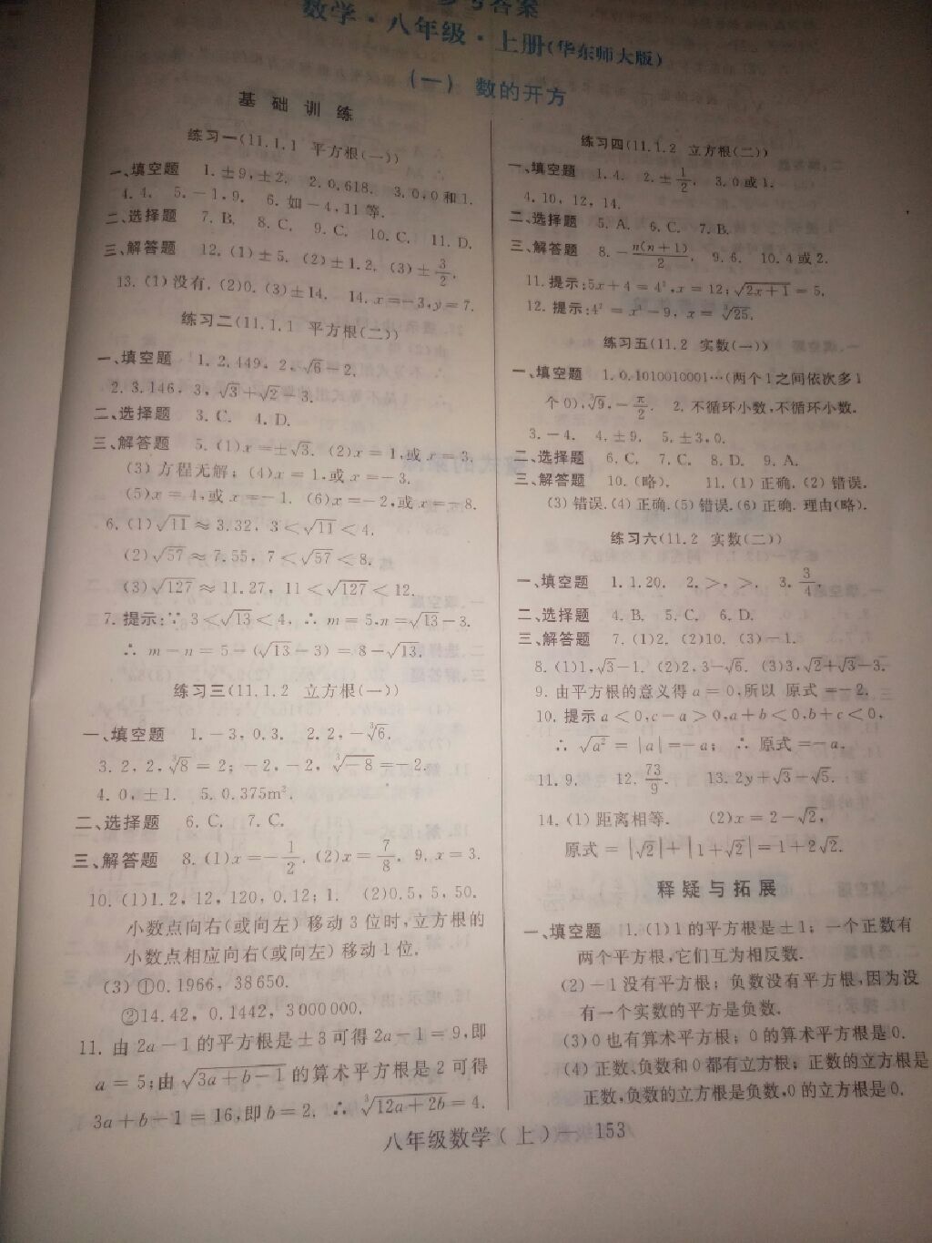 2017年新課程學習指導八年級數學上冊華師大版 參考答案