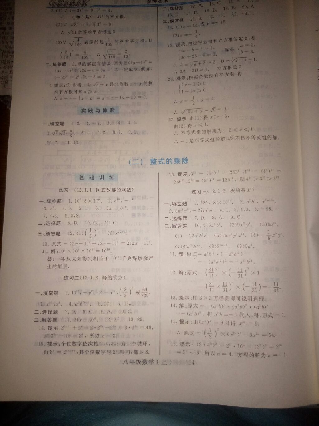 2017年新課程學習指導八年級數學上冊華師大版 參考答案