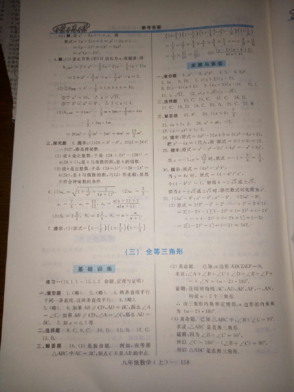 2017年新課程學(xué)習(xí)指導(dǎo)八年級(jí)數(shù)學(xué)上冊(cè)華師大版 參考答案