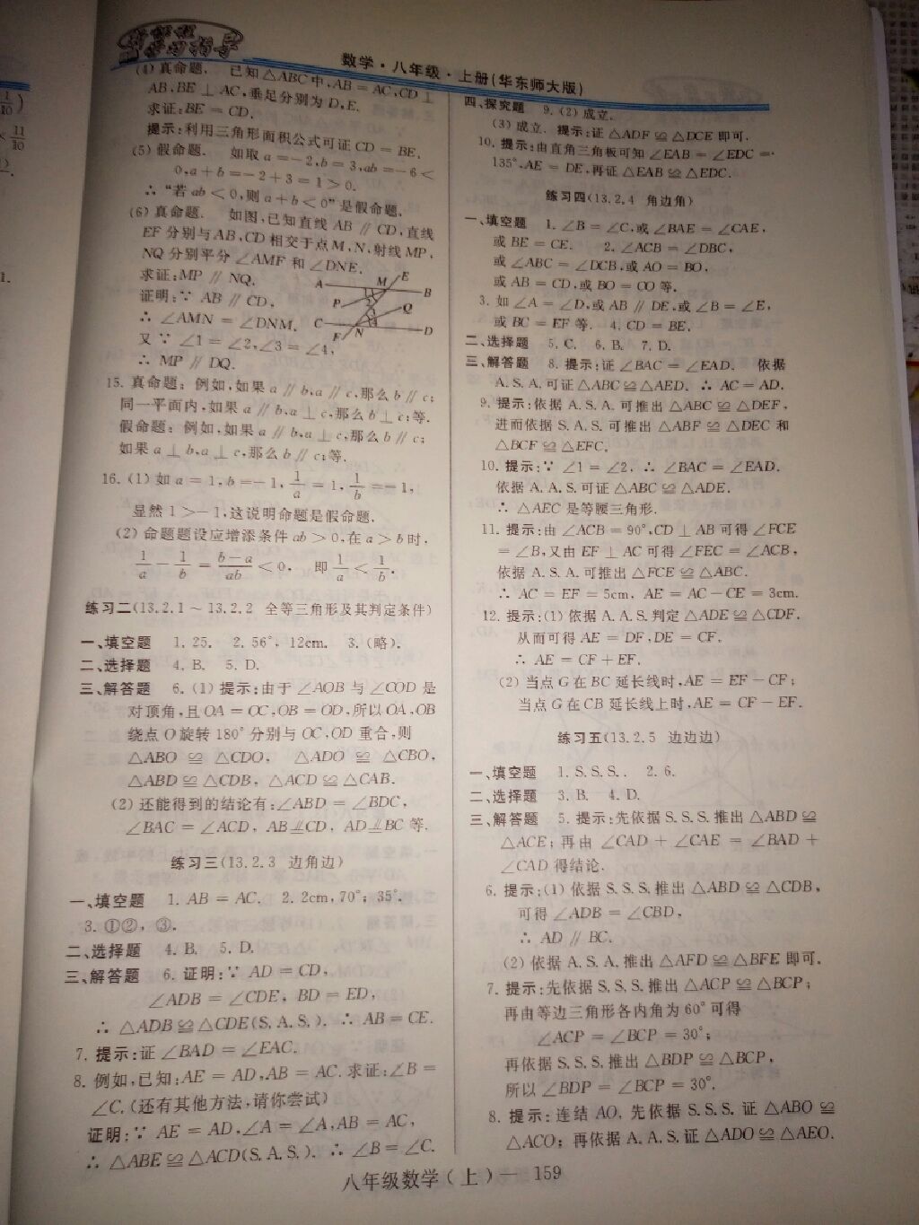 2017年新課程學習指導八年級數(shù)學上冊華師大版 參考答案
