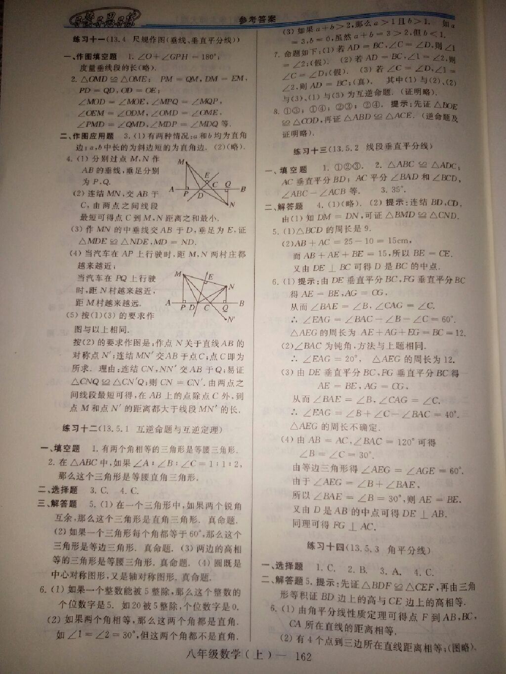 2017年新課程學習指導八年級數(shù)學上冊華師大版 參考答案