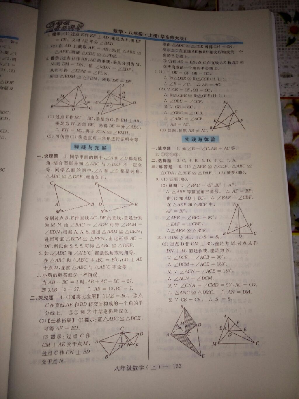 2017年新課程學習指導八年級數(shù)學上冊華師大版 參考答案