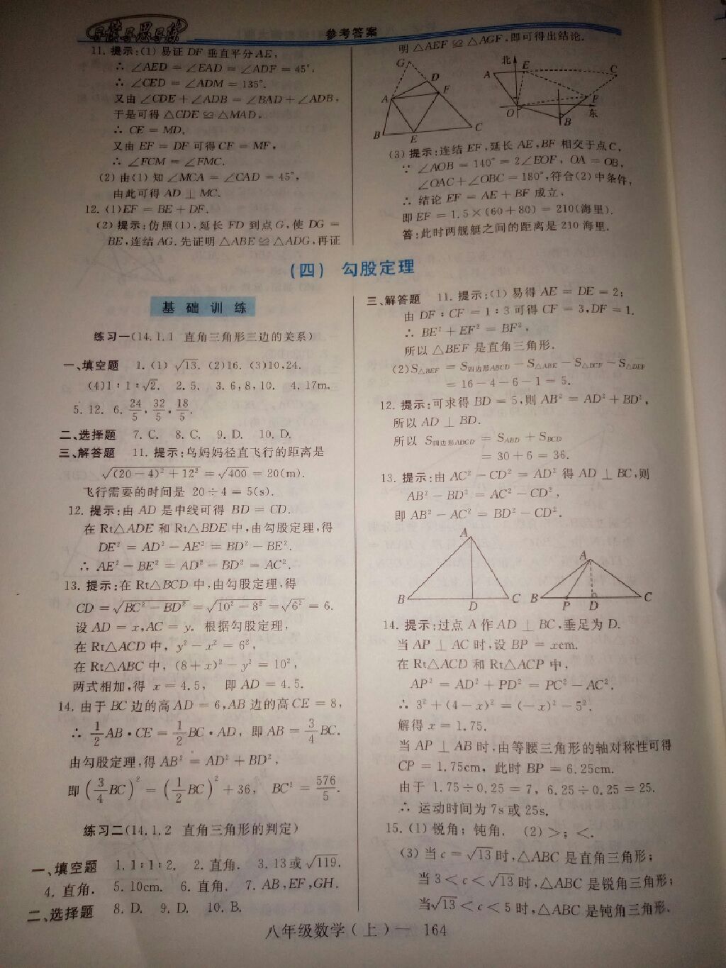 2017年新課程學習指導八年級數(shù)學上冊華師大版 參考答案