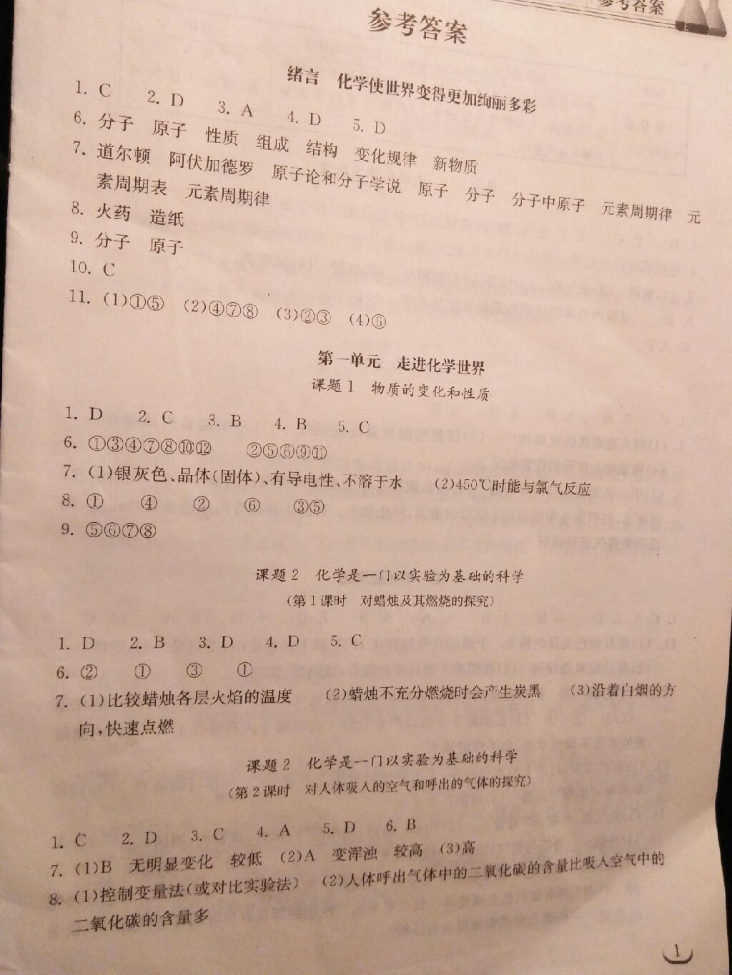 2017年长江作业本同步练习册九年级化学上册人教版 参考答案第1页