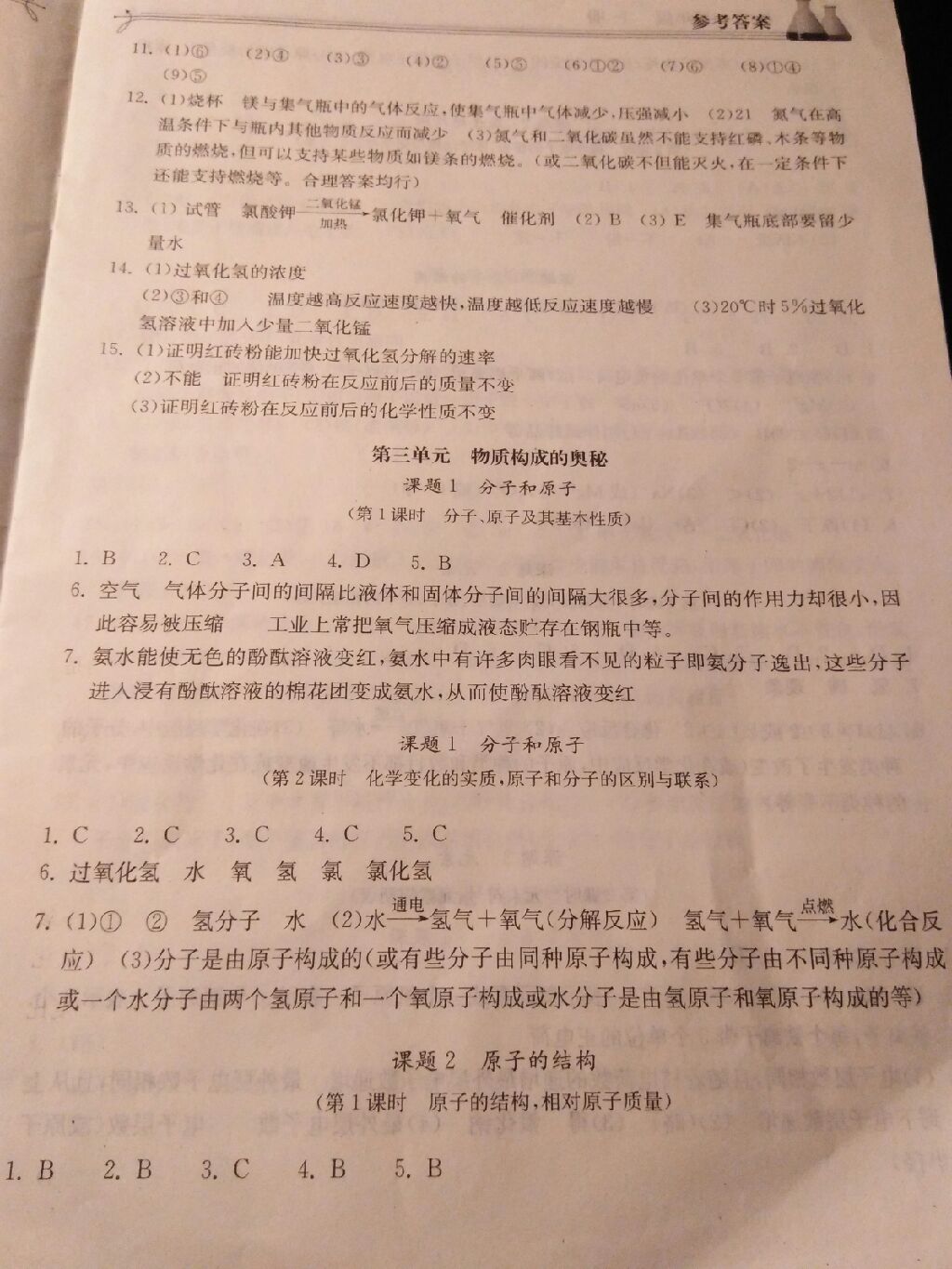 2017年长江作业本同步练习册九年级化学上册人教版 参考答案第11页