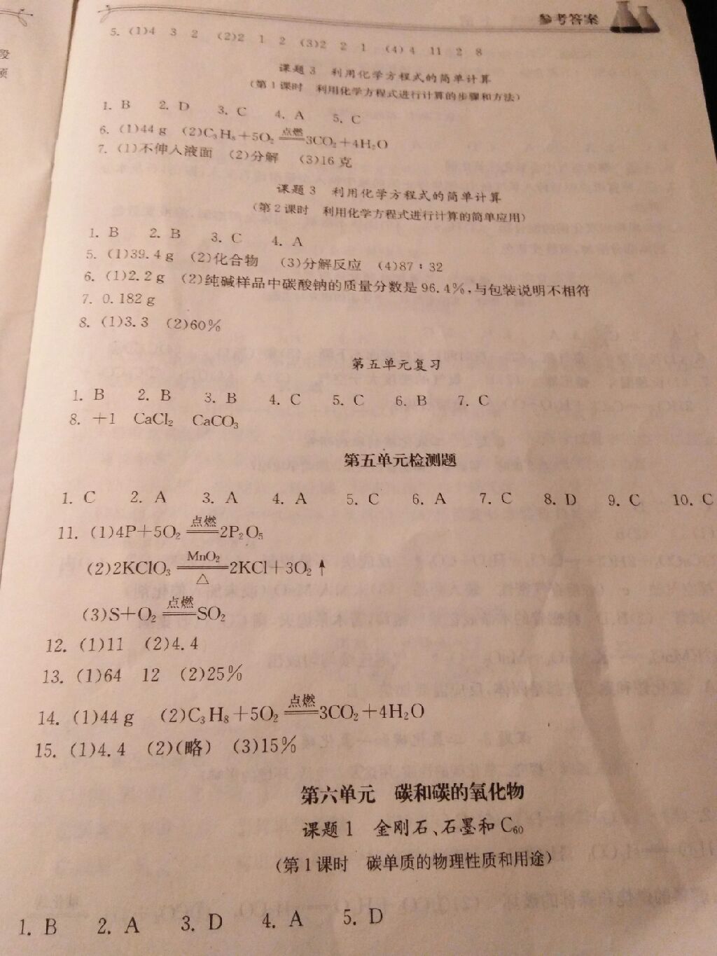 2017年长江作业本同步练习册九年级化学上册人教版 参考答案第5页