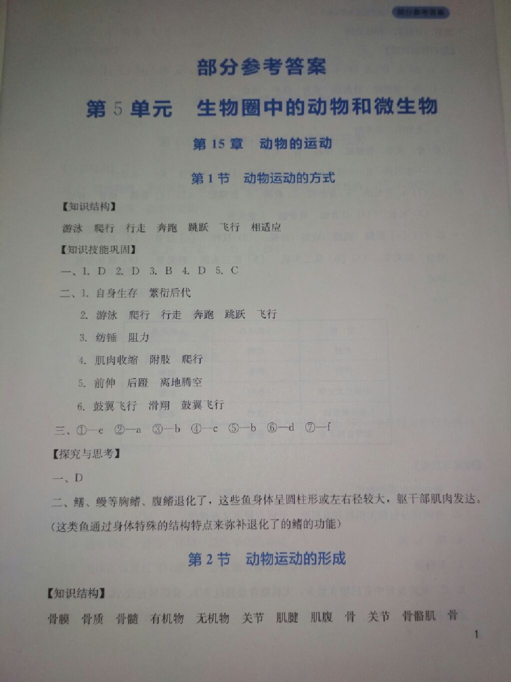 2017年新课程实践与探究丛书八年级生物上册北师大版 参考答案第1页