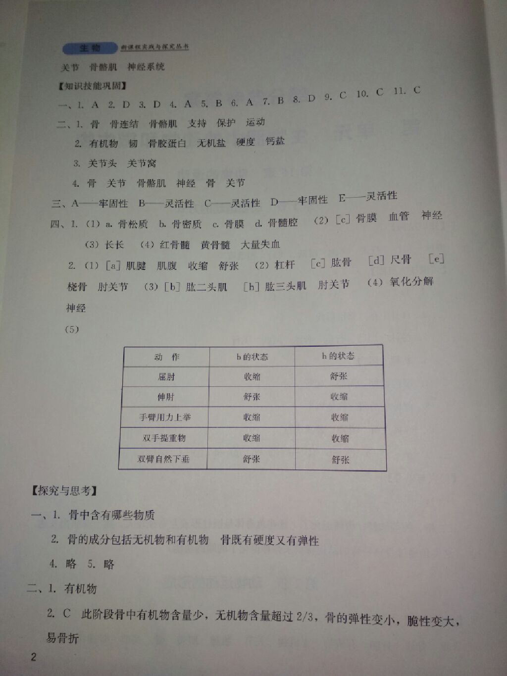 2017年新课程实践与探究丛书八年级生物上册北师大版 参考答案第15页