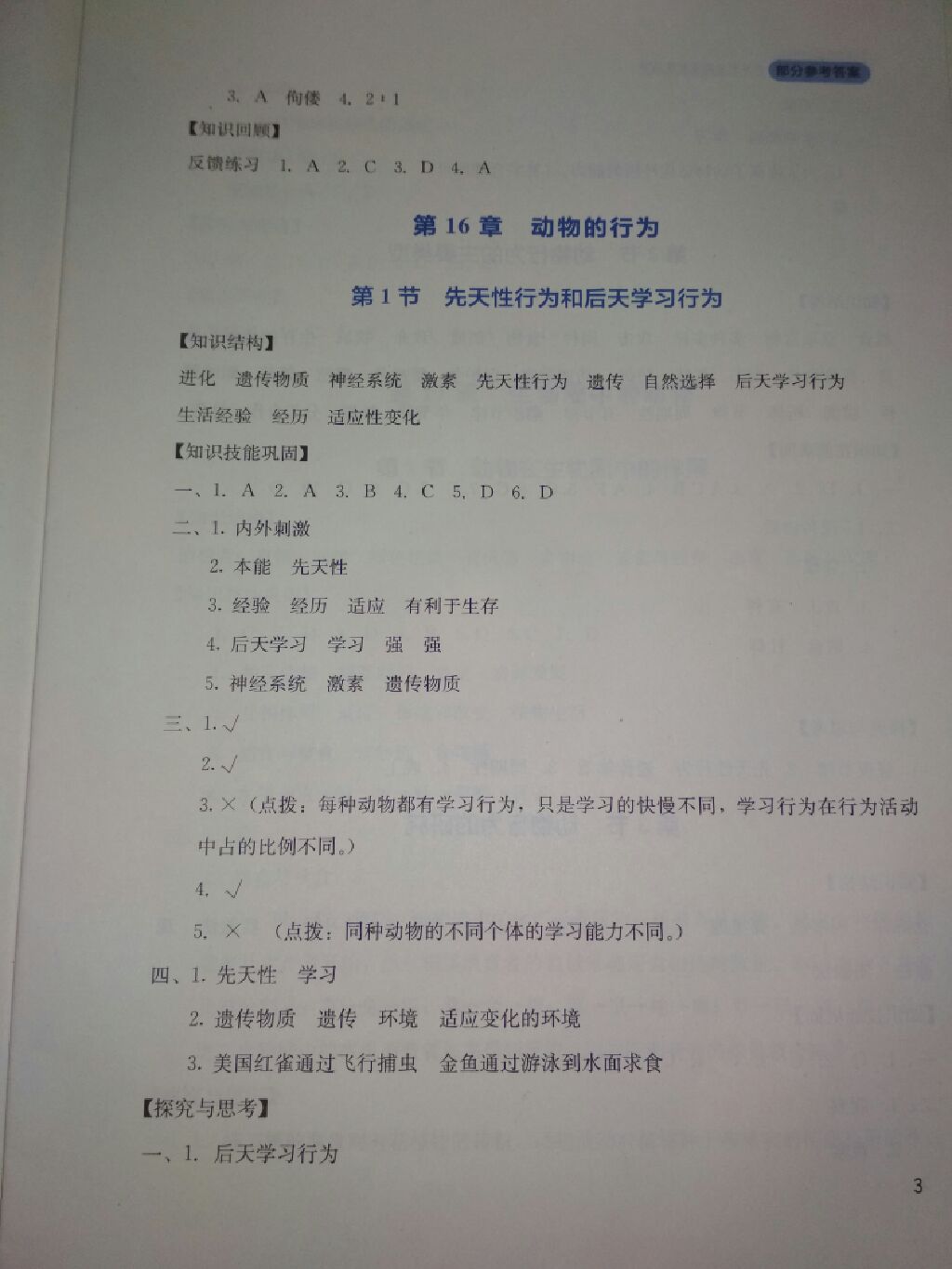 2017年新课程实践与探究丛书八年级生物上册北师大版 参考答案第14页