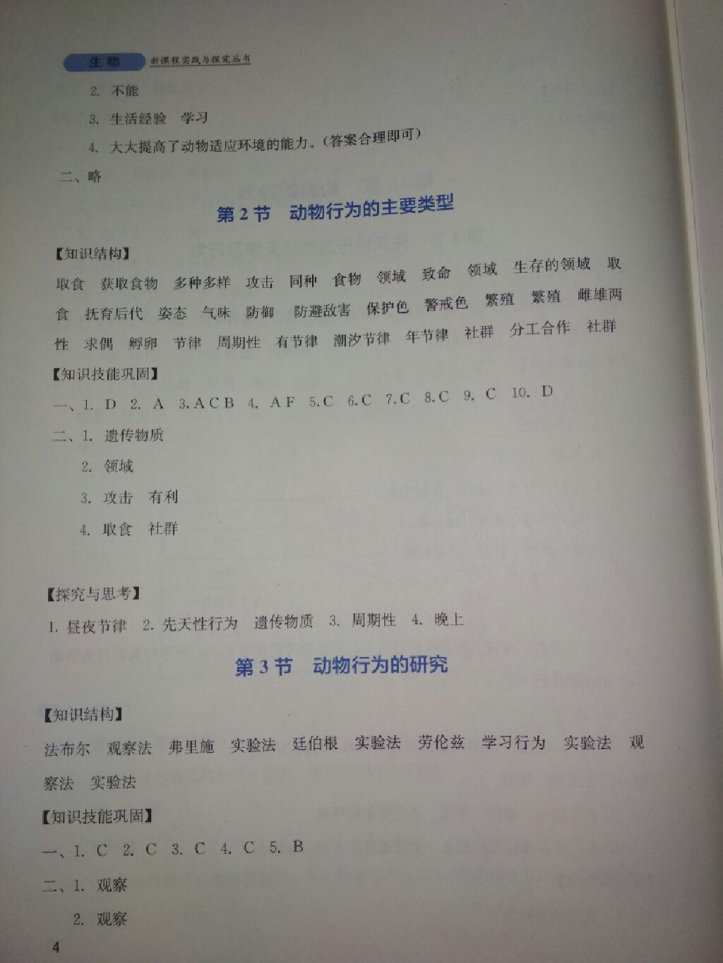 2017年新课程实践与探究丛书八年级生物上册北师大版 参考答案第13页