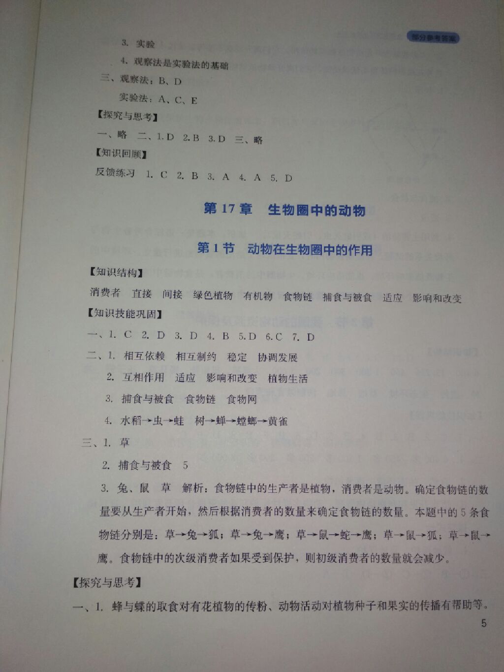 2017年新课程实践与探究丛书八年级生物上册北师大版 参考答案第12页