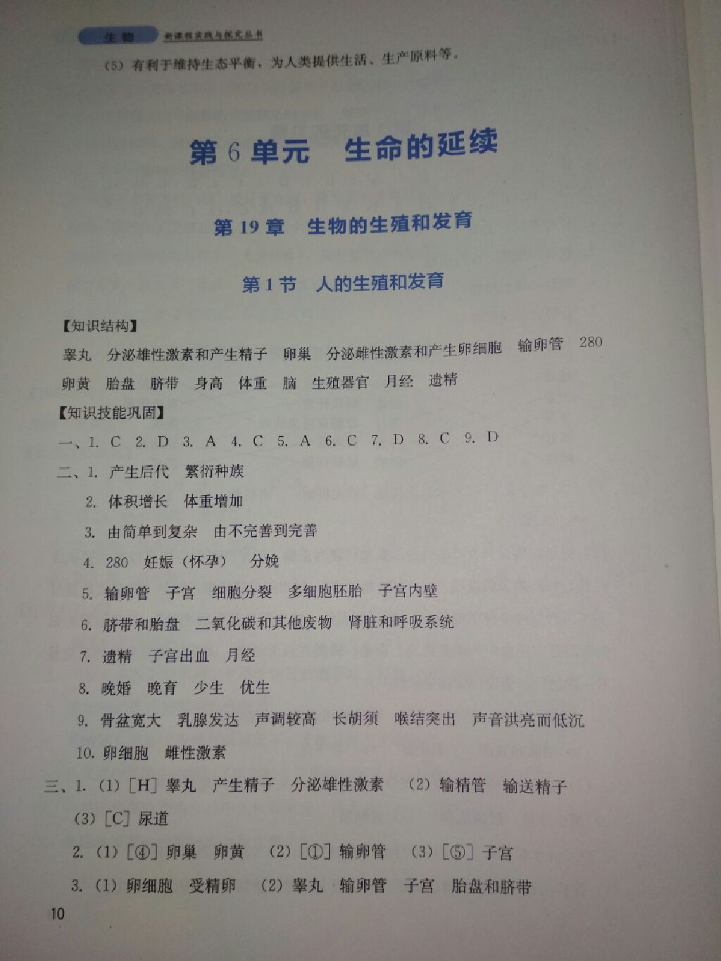 2017年新課程實踐與探究叢書八年級生物上冊北師大版 參考答案第7頁