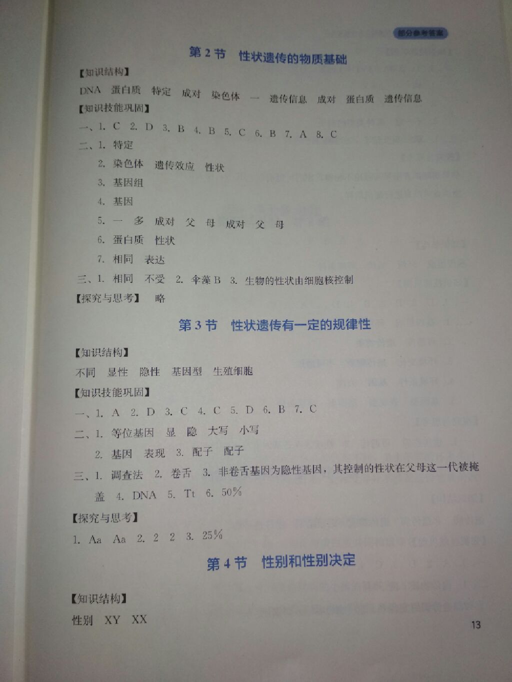 2017年新课程实践与探究丛书八年级生物上册北师大版 参考答案第4页