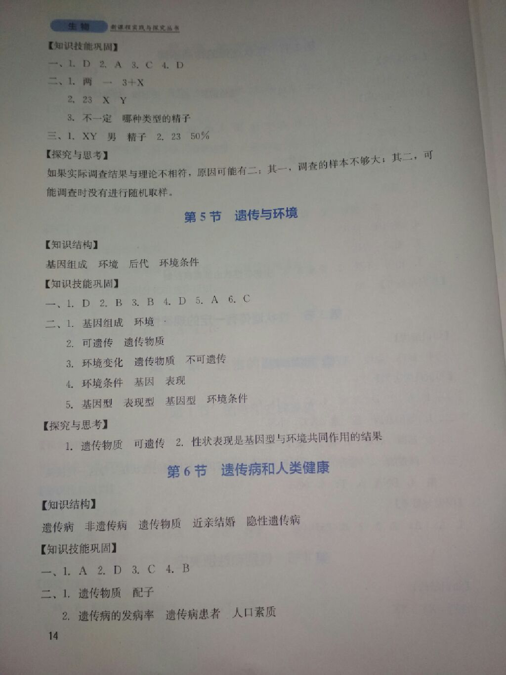 2017年新课程实践与探究丛书八年级生物上册北师大版 参考答案第3页