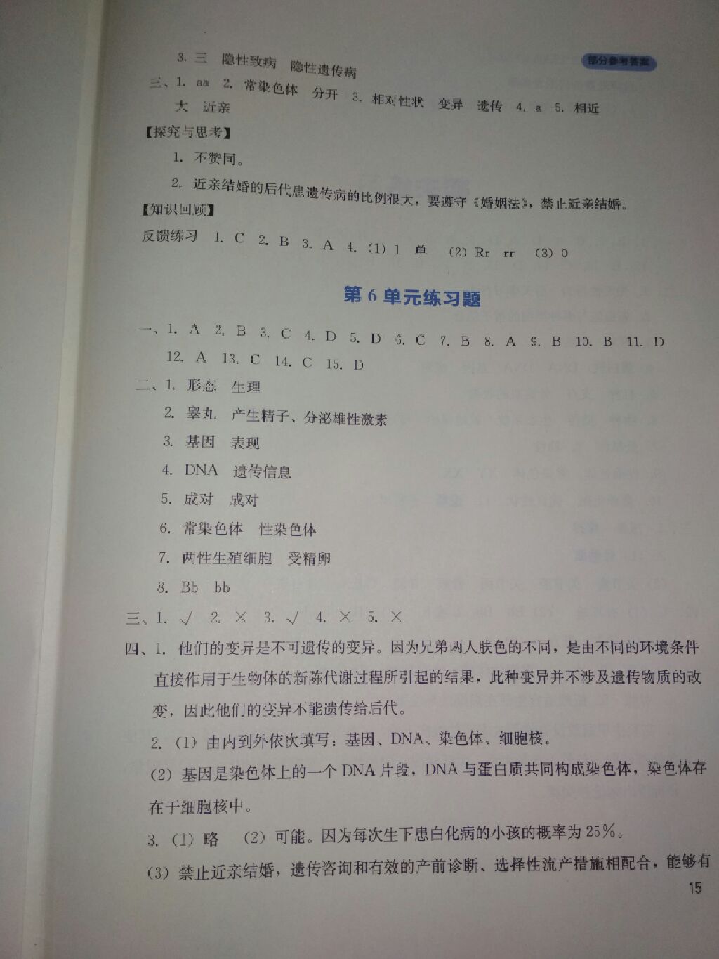 2017年新課程實(shí)踐與探究叢書(shū)八年級(jí)生物上冊(cè)北師大版 參考答案第2頁(yè)