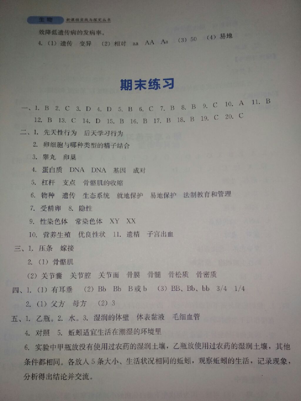 2017年新课程实践与探究丛书八年级生物上册北师大版 参考答案第16页