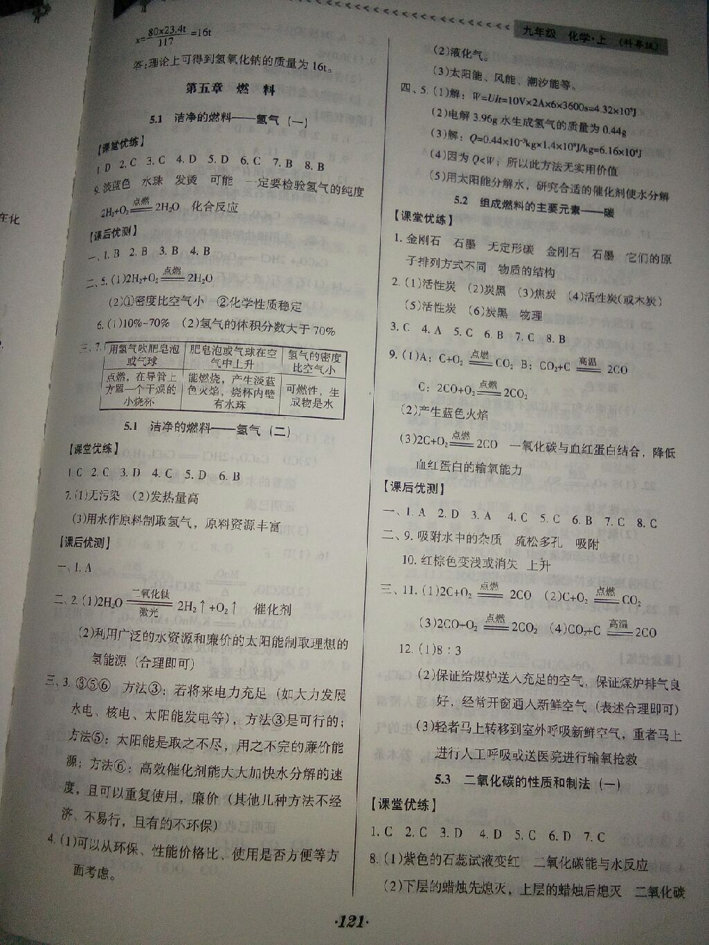 2017年全优点练课计划九年级化学上册科粤版 参考答案第4页