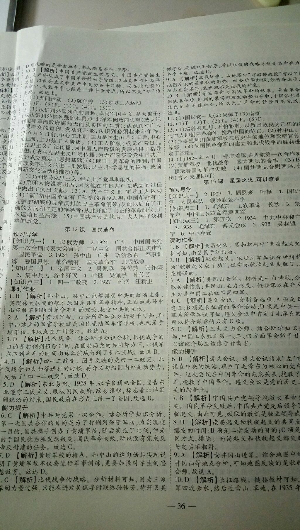 2017年新課程成長資源課時精練八年級歷史上冊北師大版 參考答案第18頁