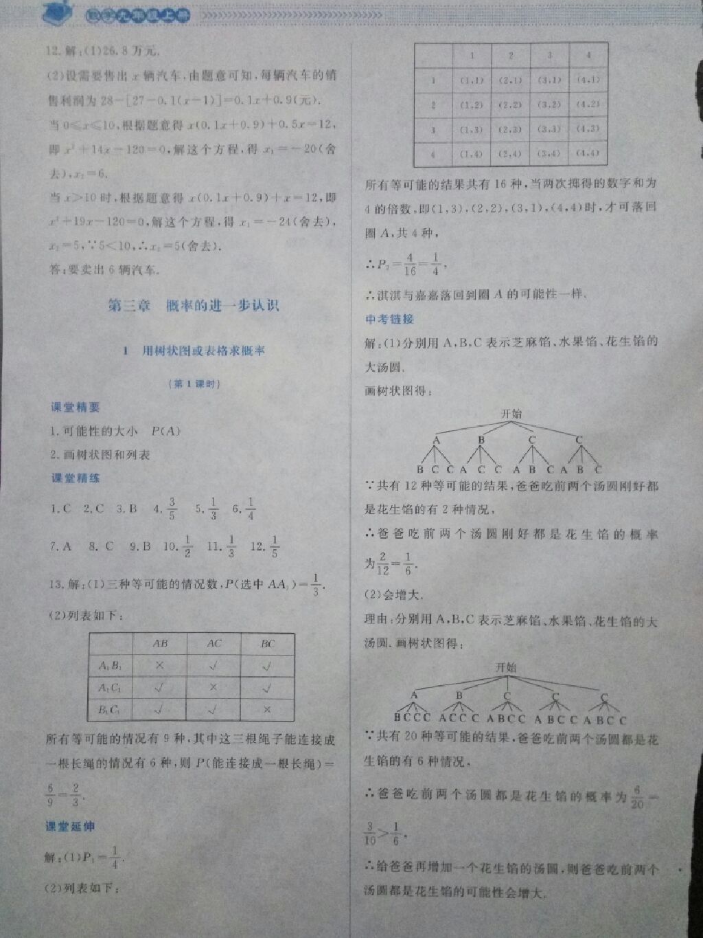 2017年課堂精練九年級數(shù)學(xué)上冊北師大版 參考答案第32頁