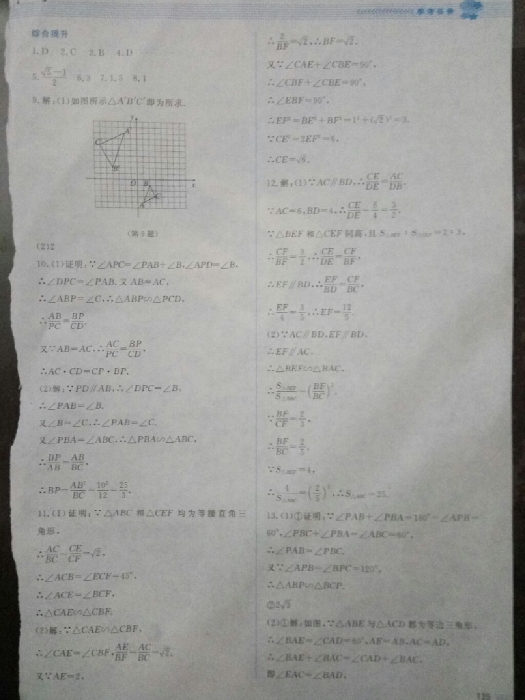 2017年課堂精練九年級(jí)數(shù)學(xué)上冊(cè)北師大版 參考答案第11頁(yè)