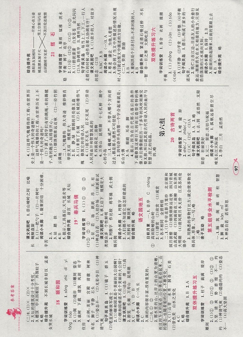 2017年小学同步学考优化设计小超人作业本四年级语文上册人教版 参考答案第5页