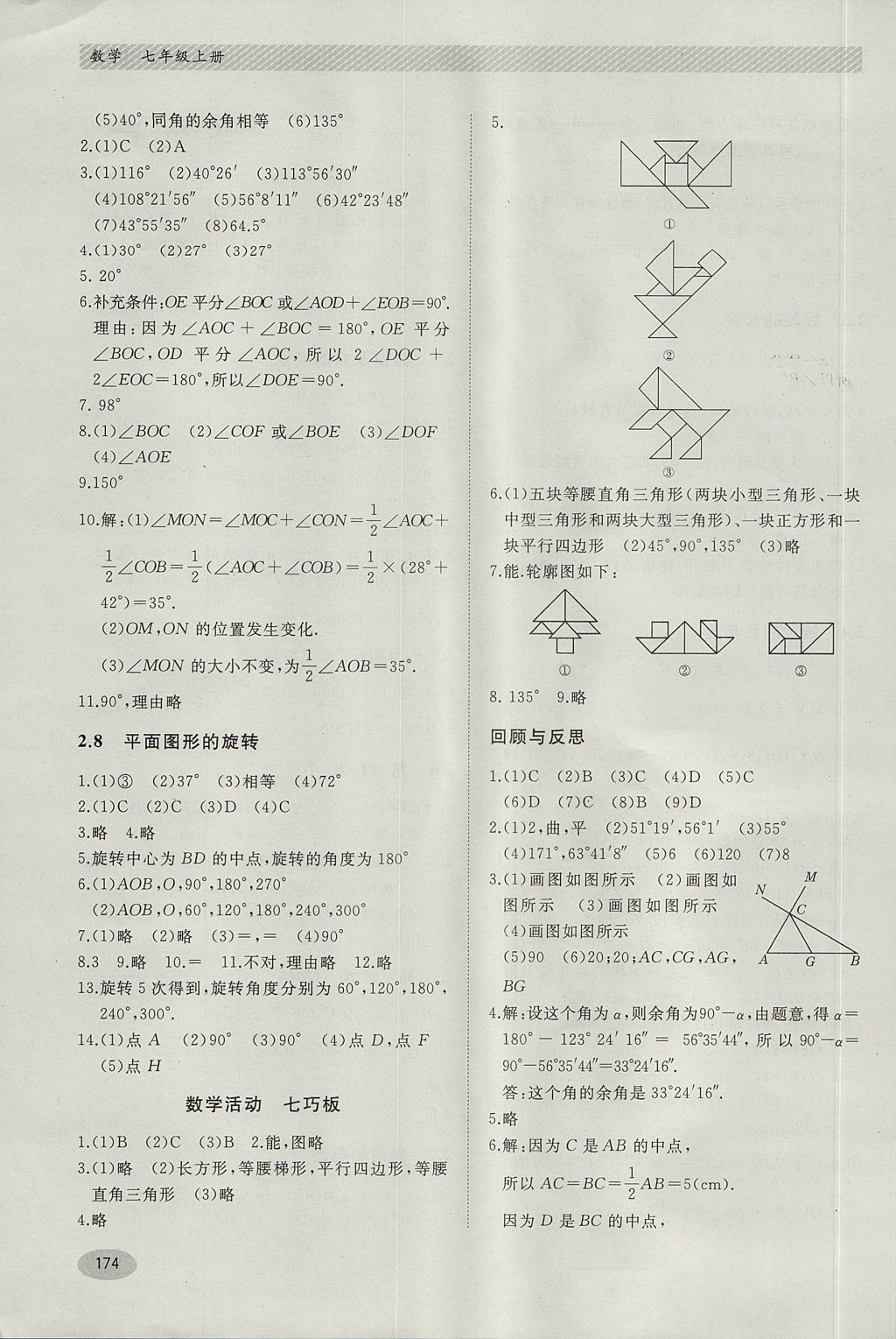 2017年同步练习册七年级数学上册冀教版河北教育出版社 参考答案第8页