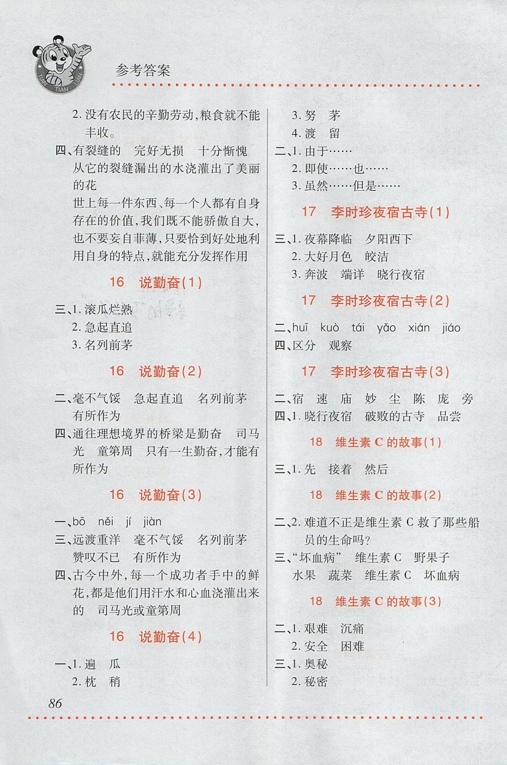 2017年小學(xué)語文默寫天天練四年級上冊蘇教版 參考答案第8頁