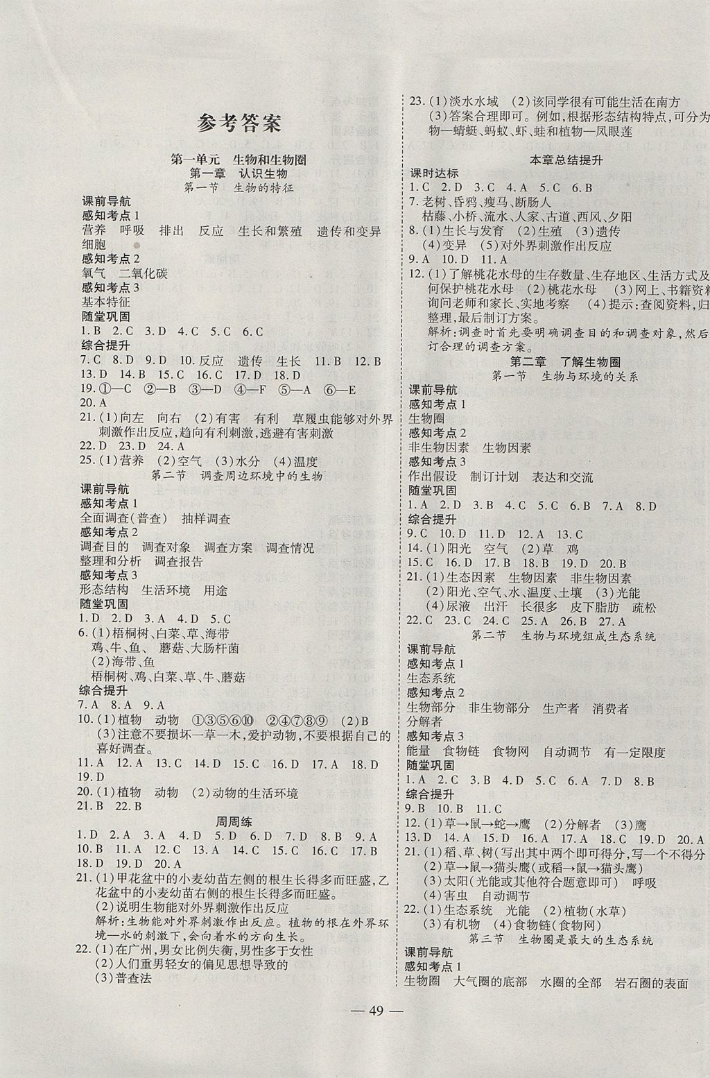 2017年新課程成長資源課時精練七年級生物上冊人教版 參考答案第1頁