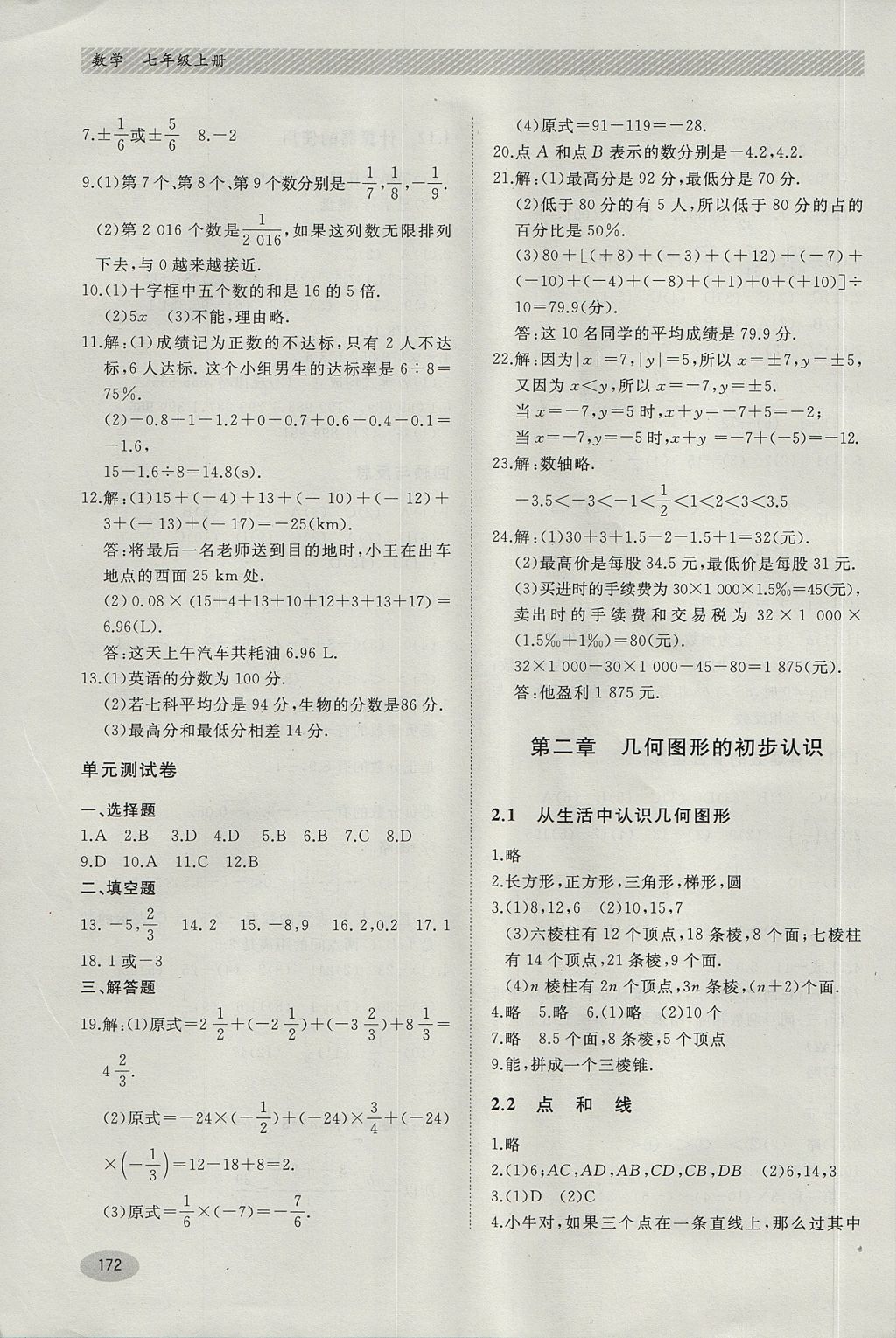 2017年同步练习册七年级数学上册冀教版河北教育出版社 参考答案第6页