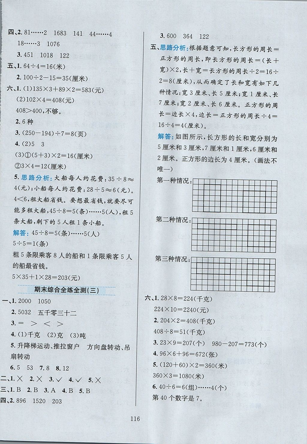 2017年小學(xué)教材全練三年級(jí)數(shù)學(xué)上冊(cè)冀教版 參考答案第20頁(yè)