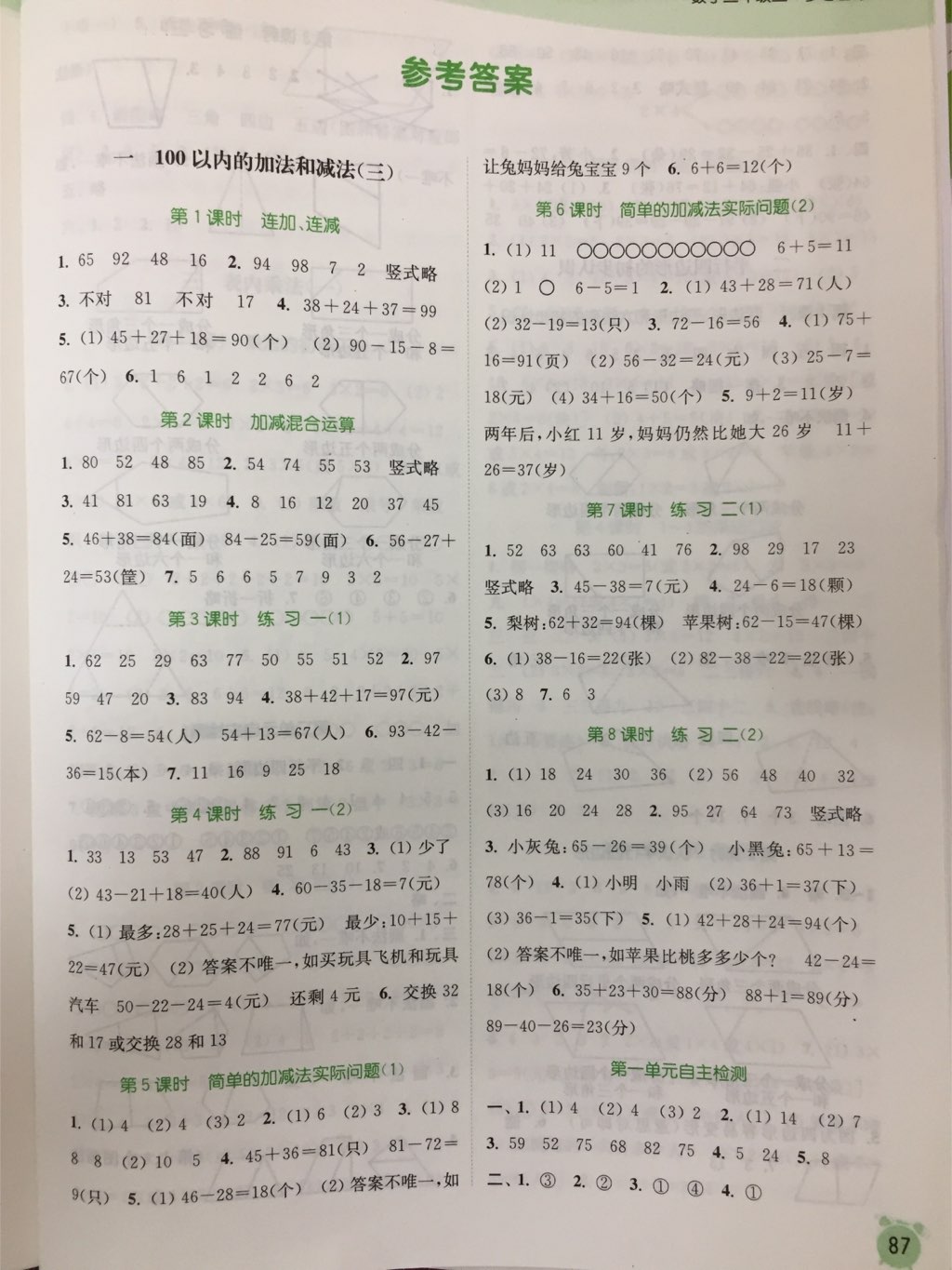 2017年通城学典课时作业本二年级数学上册苏教版江苏专用 参考答案第1页