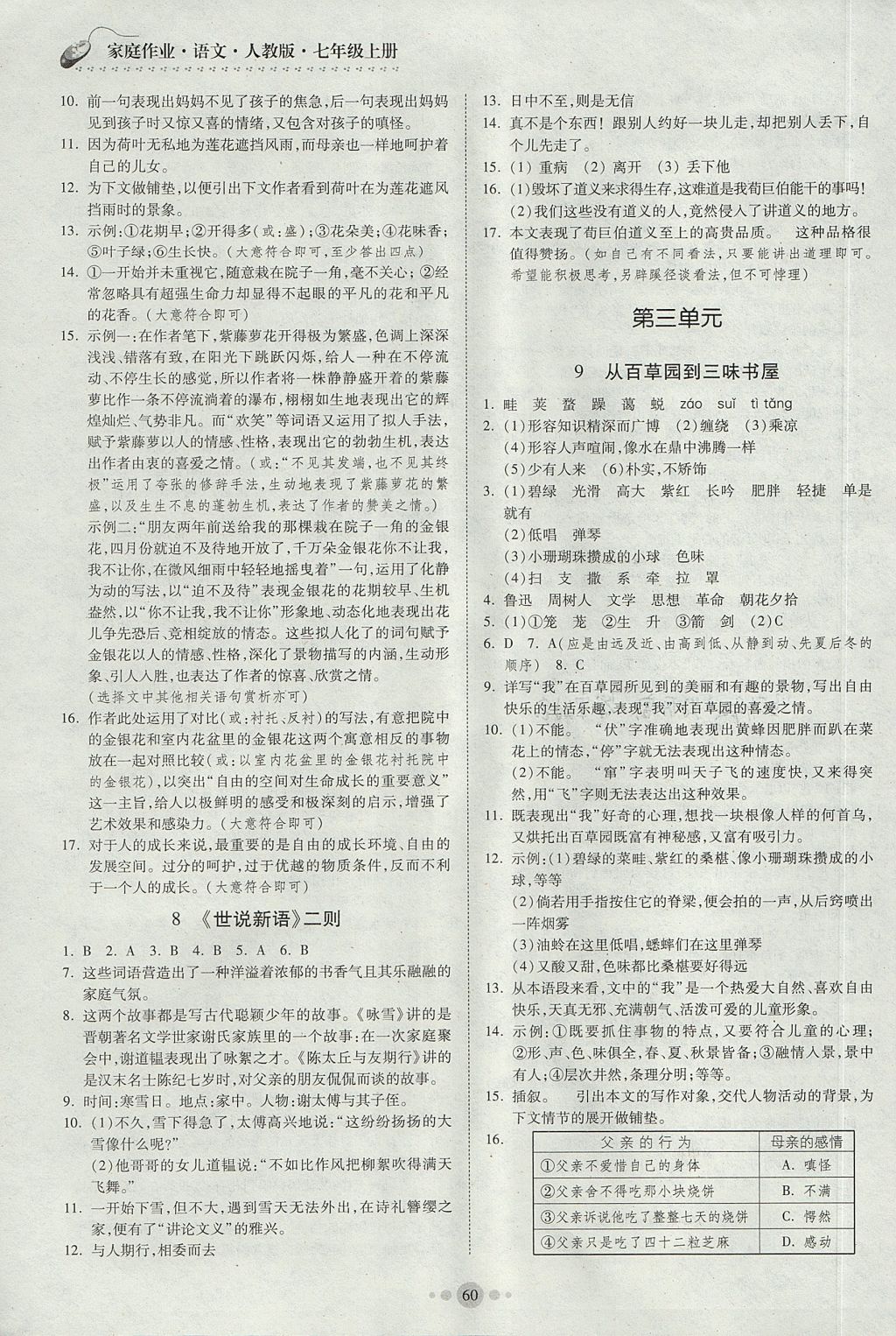 2017年家庭作業(yè)七年級語文上冊人教版貴州科技出版社 參考答案第4頁