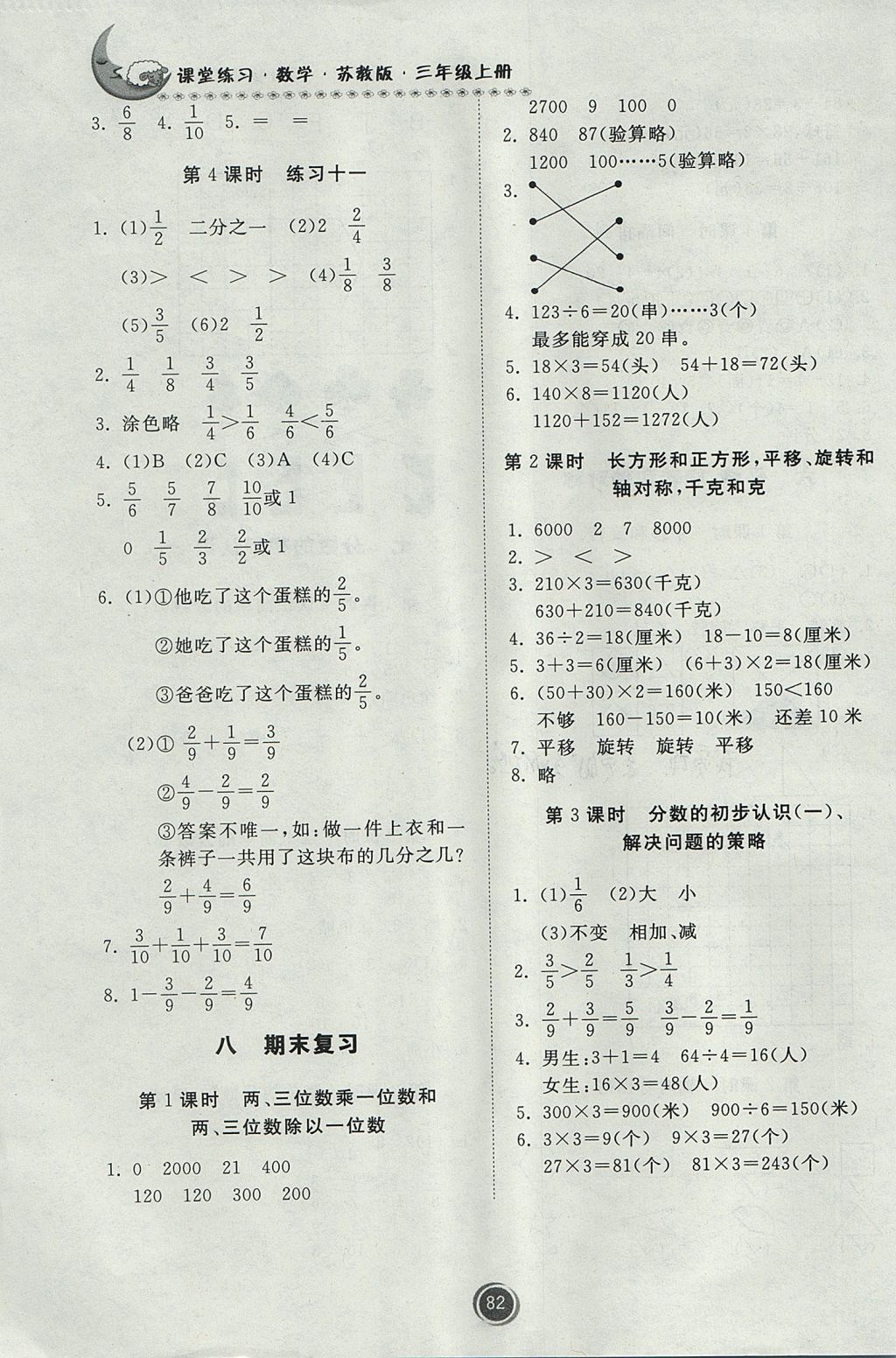 2017年课堂练习三年级数学上册苏教版 参考答案第8页