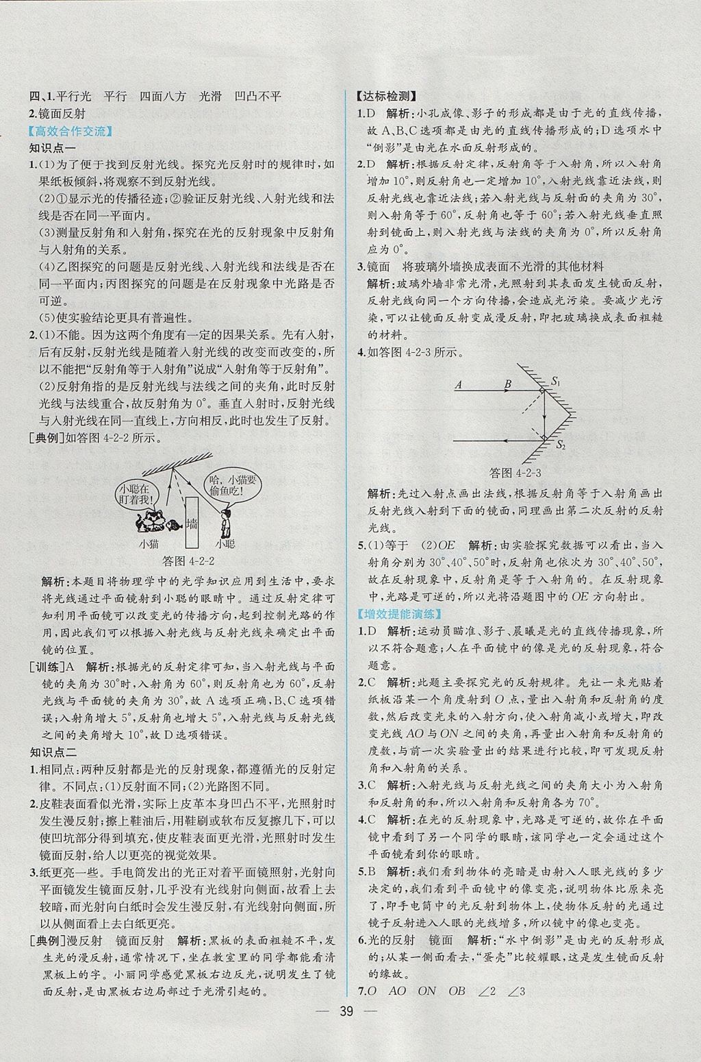 2017年同步导学案课时练八年级物理上册人教版 参考答案第19页