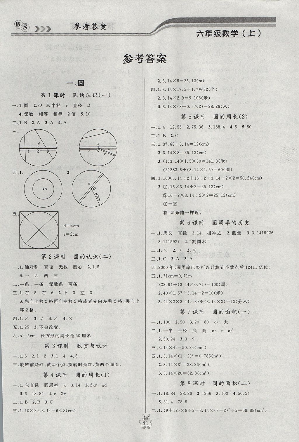 2017年?duì)钤憔氄n時(shí)優(yōu)化設(shè)計(jì)六年級(jí)數(shù)學(xué)上冊(cè)北師大版 參考答案第1頁