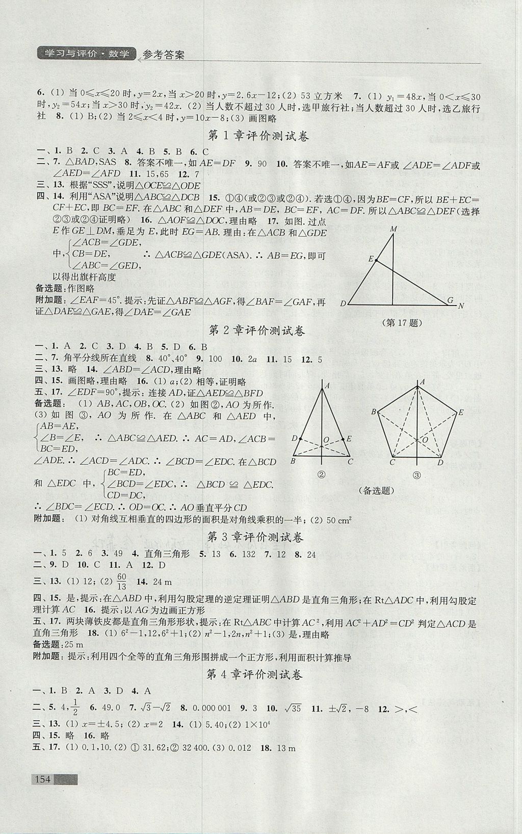 2017年學(xué)習(xí)與評價八年級數(shù)學(xué)上冊蘇科版江蘇鳳凰教育出版社 參考答案第10頁