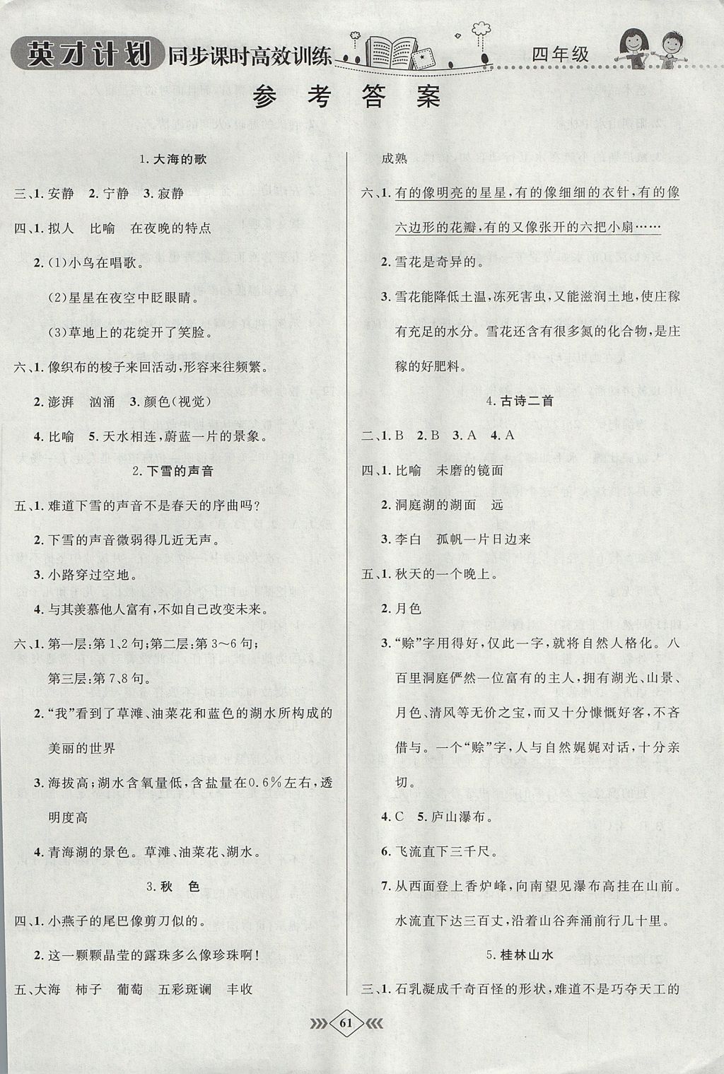 2017年英才计划同步课时高效训练四年级语文上册冀教版 参考答案第5页