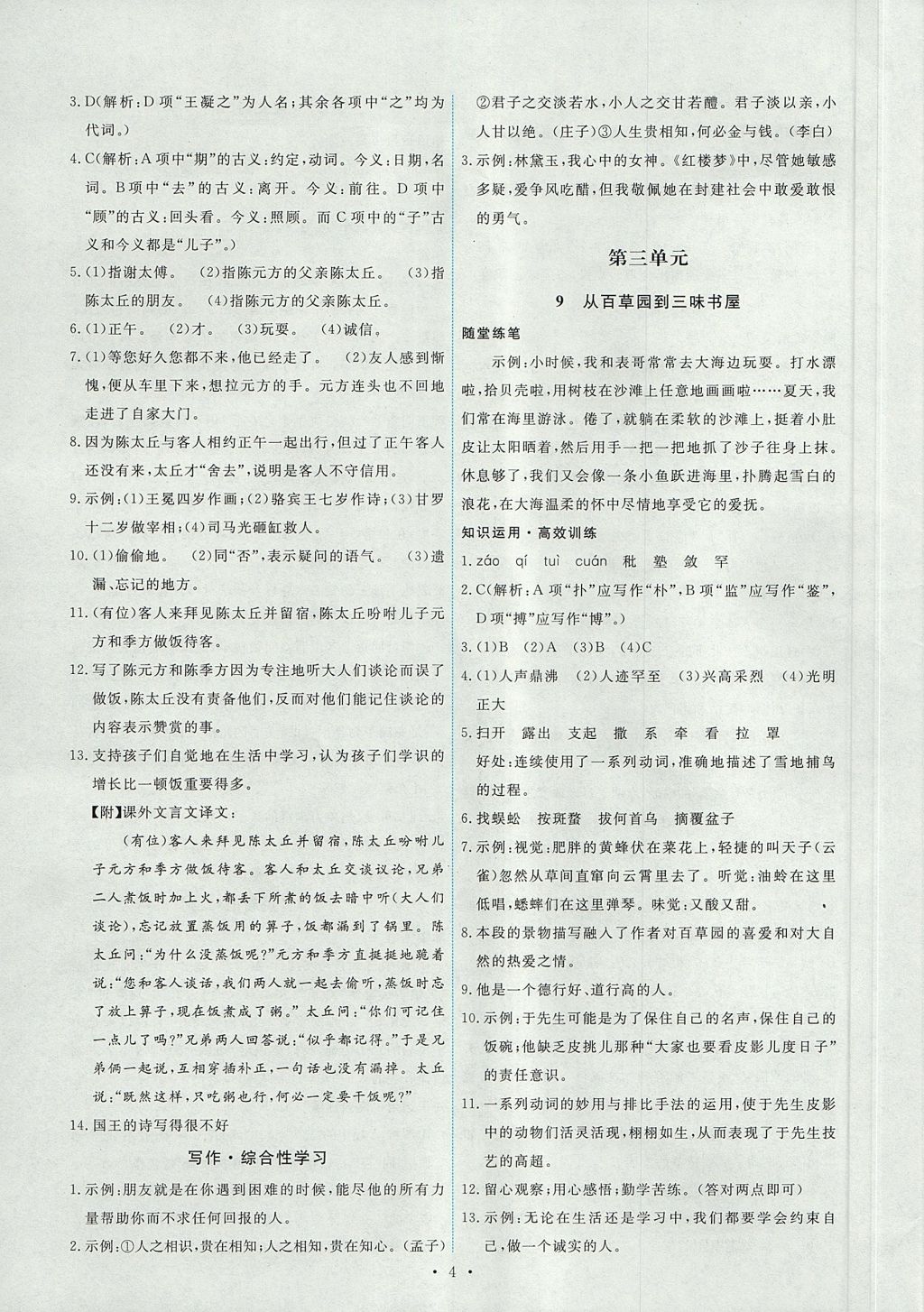 2017年能力培養(yǎng)與測試七年級語文上冊人教版 參考答案第4頁