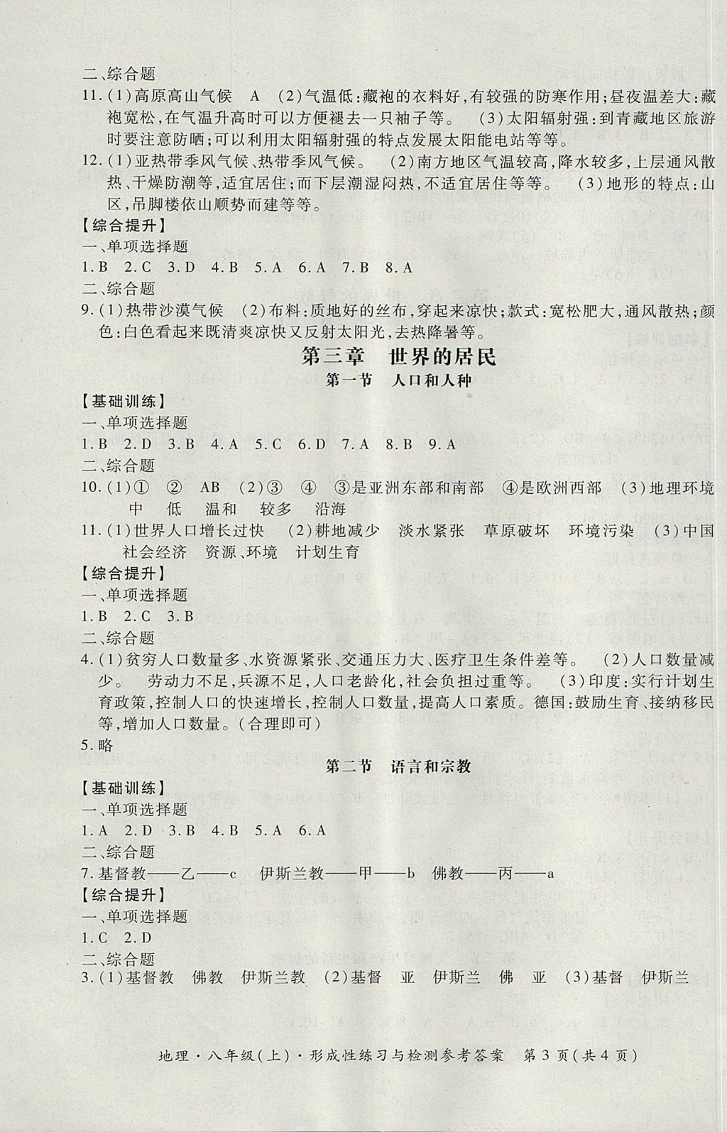 2017年新课标形成性练习与检测八年级地理上册 参考答案第3页