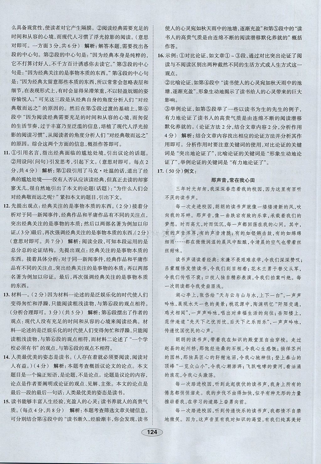 2017年中學(xué)教材全練八年級語文上冊魯教版五四制 參考答案第36頁