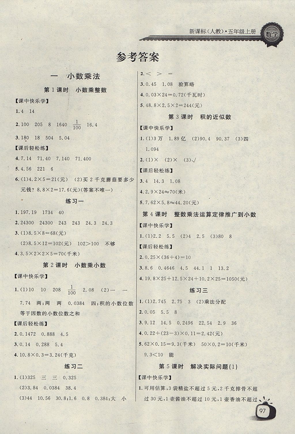 2017年長江全能學(xué)案同步練習(xí)冊五年級數(shù)學(xué)上冊人教版 參考答案第1頁