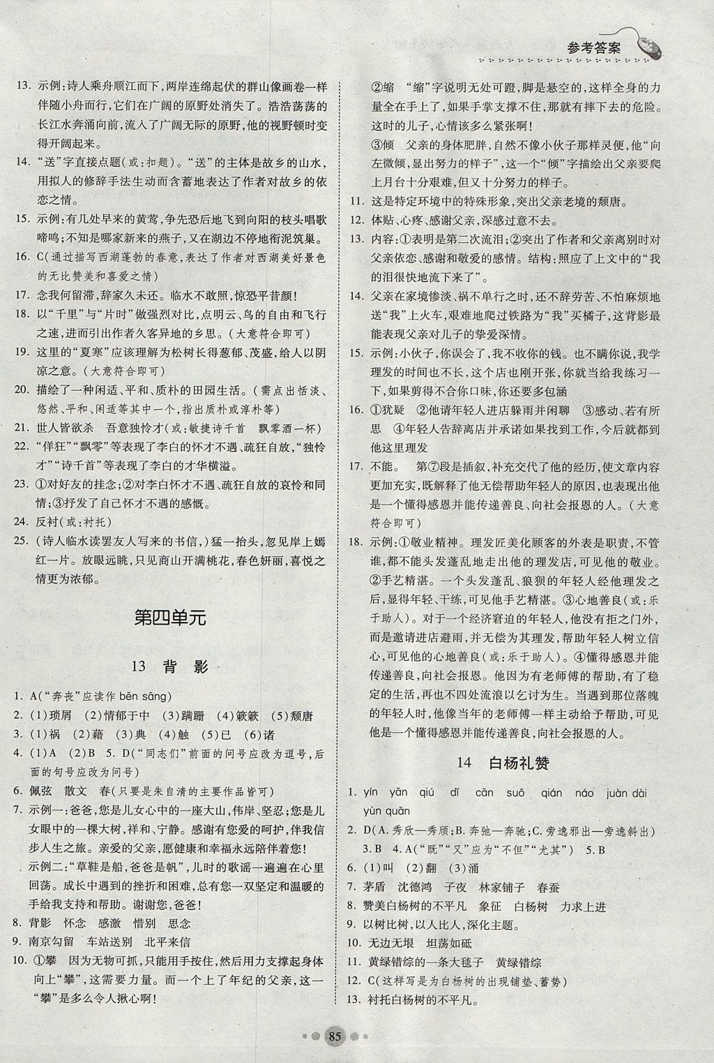 2017年家庭作業(yè)八年級語文上冊人教版貴州科技出版社 參考答案第7頁