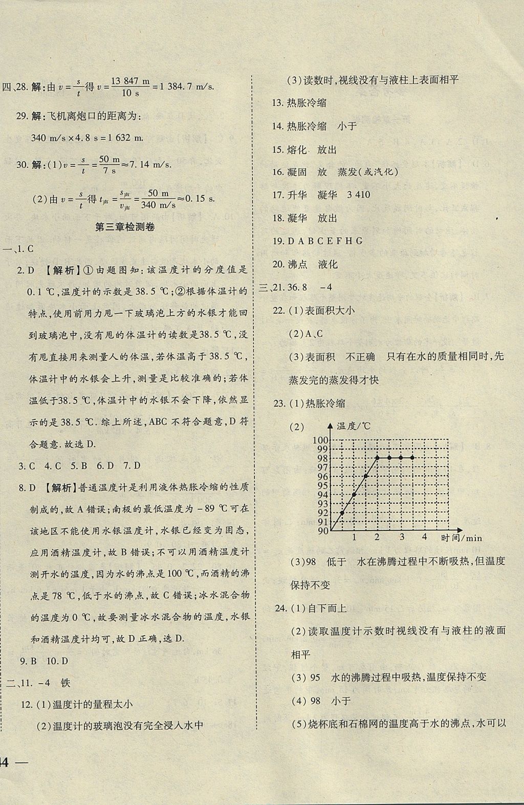 2017年云南省考標(biāo)準(zhǔn)卷八年級(jí)物理上冊(cè)人教版 參考答案第4頁(yè)