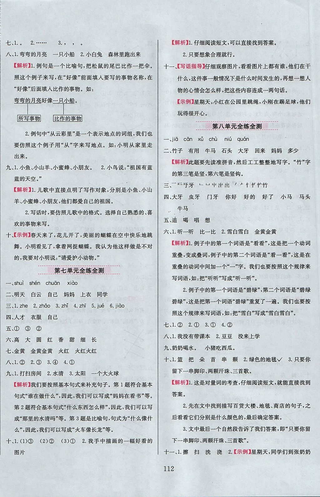 2017年小學(xué)教材全練一年級(jí)語(yǔ)文上冊(cè)人教版 參考答案第12頁(yè)