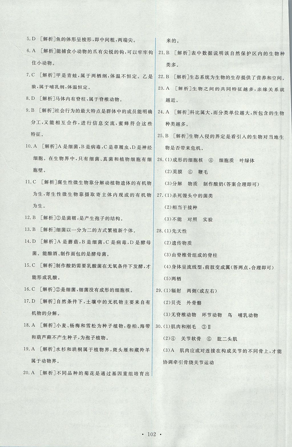 2017年能力培养与测试八年级生物学上册人教版 参考答案第20页