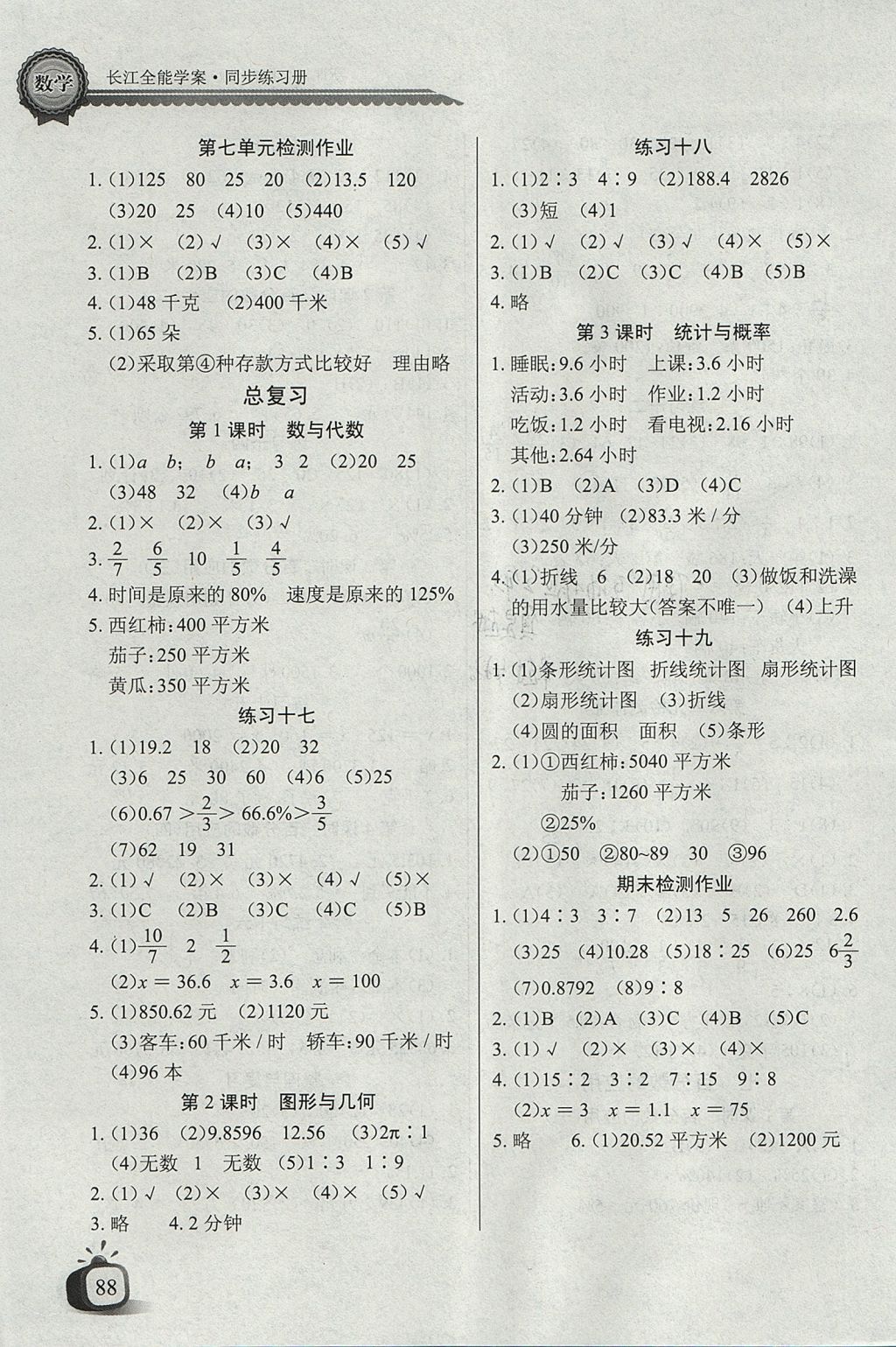 2017年长江全能学案同步练习册六年级数学上册北师大版 参考答案第7页