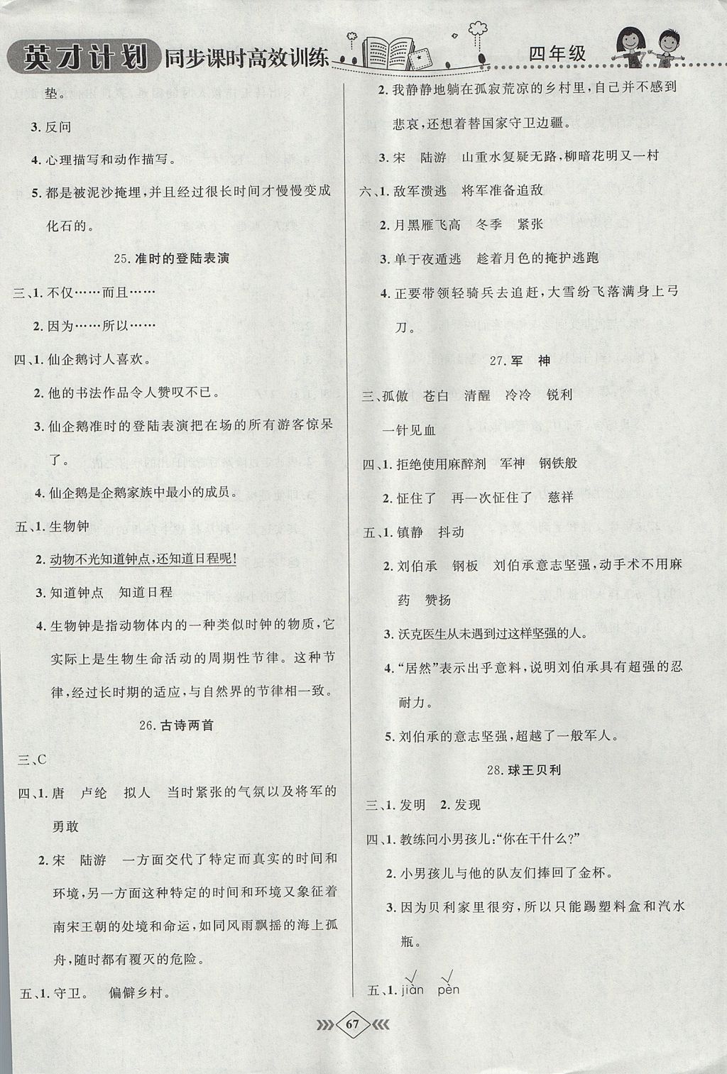 2017年英才计划同步课时高效训练四年级语文上册冀教版 参考答案第11页