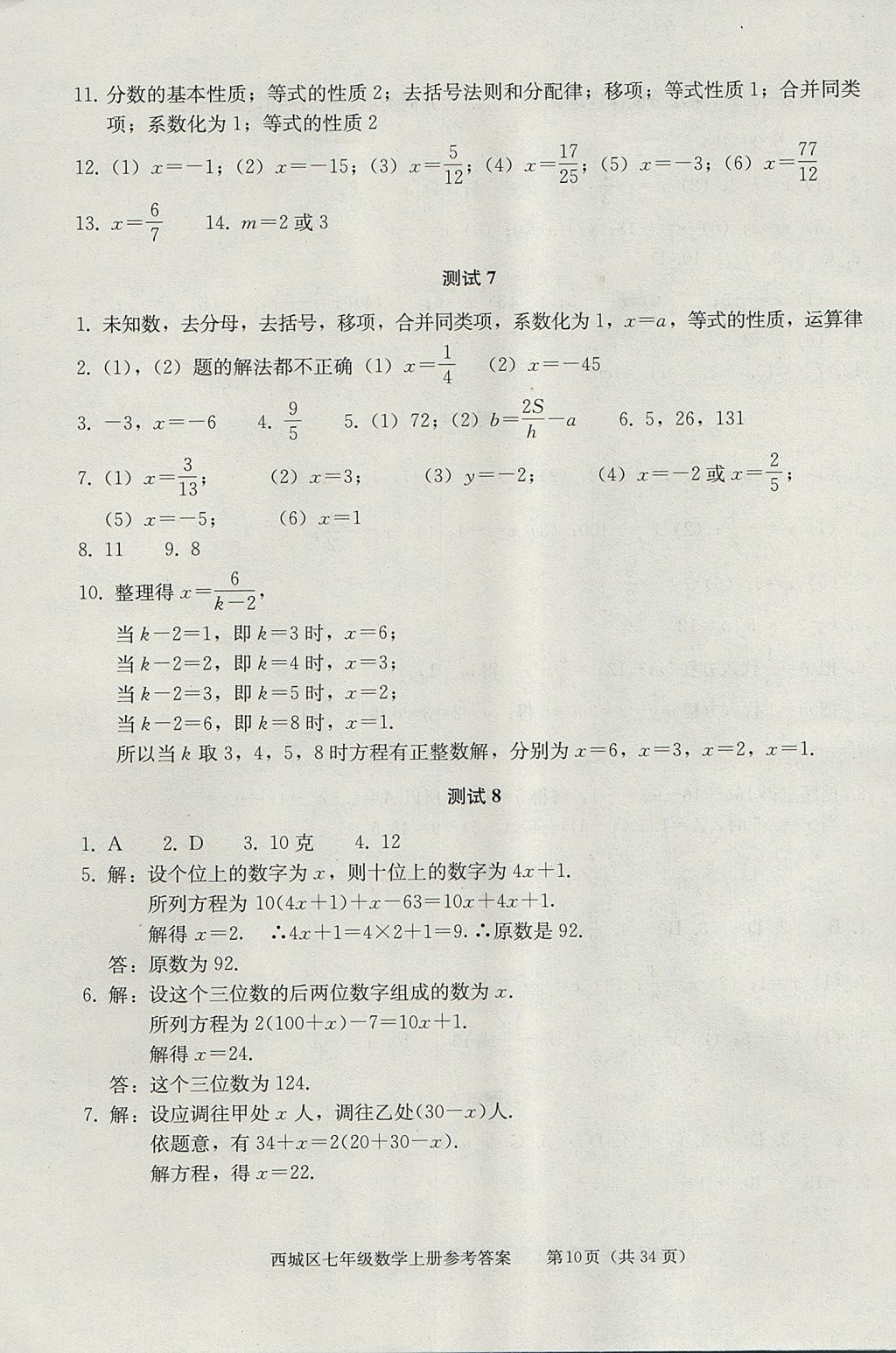 2017年學(xué)習(xí)探究診斷七年級數(shù)學(xué)上冊人教版 參考答案第10頁